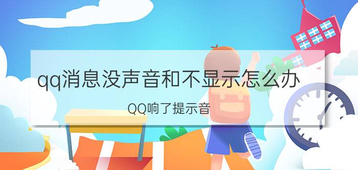 qq消息没声音和不显示怎么办 QQ响了提示音,但没有信息怎么回事？